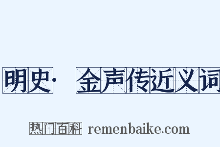 明史·金声传近义词是什么意思的图片